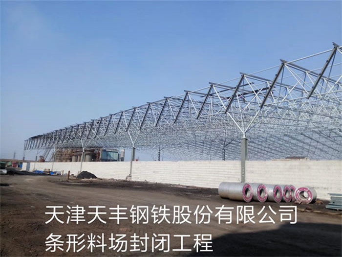 三亚天丰钢铁股份有限公司条形料场封闭工程