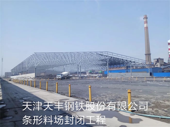 三亚天丰钢铁股份有限公司条形料场封闭工程